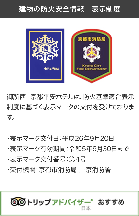 建物の防火安全情報表示制度 / トリップアドバイザー